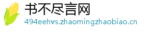书不尽言网
